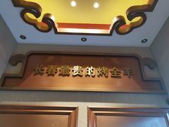 -蒙古人烤羊大师·绿野餐厅(工农大路店)
