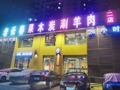 门面-老长春果木炭涮羊肉(东田·青年城店)