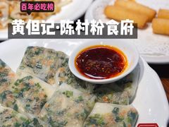 -黄但记老店·陈村粉食府