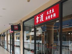 -拿渡·水煮鱼麻辣香锅(王府井奥莱·香江小镇店)
