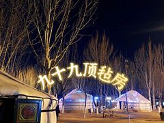 -九十九顶毡房(阜石路店)