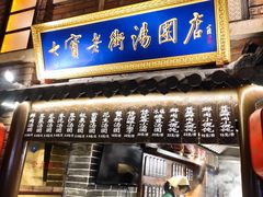 门面-七宝老街汤团(上海世纪汇广场店)