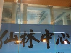 -仙林中心(地铁站)