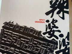 -辣婆婆(航天桥店)