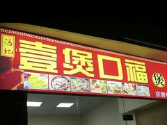 门面-壹煲口福煲仔饭(中山路店)