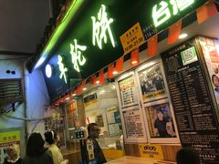 -台湾味正点车轮饼可丽饼(南禅寺店)