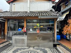 -二哥米线 丽江店