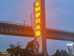 -长沙友阿奥特莱斯