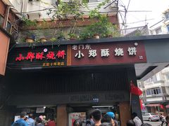 -朱记小郑酥烧饼(建康路店)