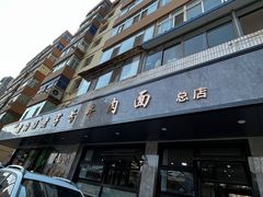 门面-清真磨沟沿老字号牛肉面(总店)