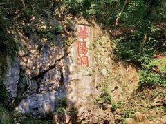 -句容茅山景区