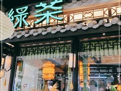 门面-绿茶餐厅(华发商都店)