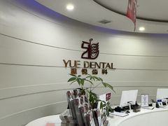 -雅悦齿科(顾村公园店)