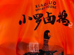 -小罗卤鹅(莲花广场店)