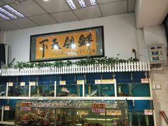 -鑫悦楼煎蟹·16年海鲜大排档