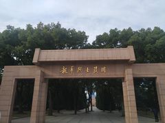 -上海市龙华烈士陵园