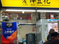 门面-老伴豆花(麦士威熟食中心店)