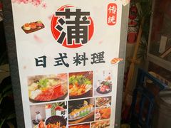 -浦·传统日式料理(3 5 1 1 店)
