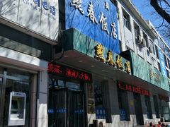 门面-燕春饭店(公园里店)