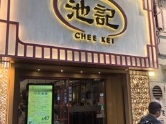 -池记(尖沙咀店)