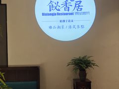 -飶香居(省博物馆店)