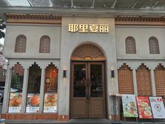 -耶里夏丽·新疆菜(东方路店)