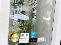 -漆黑觉米粉(三里屯店)