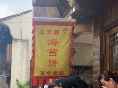 -王天顺海苔饼