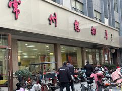 -常州糕团店(北大街新世纪商城店)
