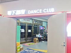 -零下舞度·街舞连锁机构(直沽校区)