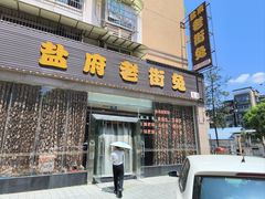 -盐府老街兔(三八路店)