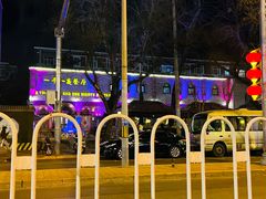 -一千一夜(工体店)