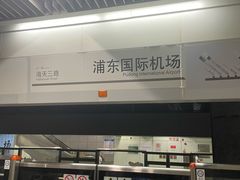 -浦东1号2号航站楼(地铁站)