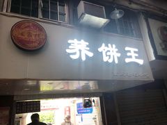 门面-香糯炎荞饼王(解放碑店)