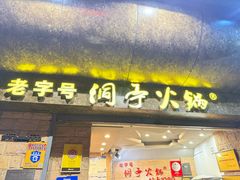 -洞亭火锅(防空洞总店)