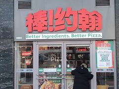 -棒约翰比萨意面(马家堡西路店)
