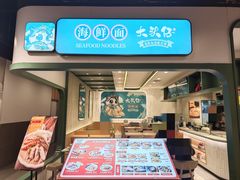 -大头仔海鲜面馆(环球港店)