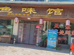 -鱼味馆(万佛湖店)