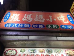 -花莲东大门国际观光夜市