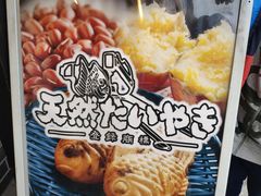 -鸣门鲷烧本铺