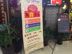 门面-唇辣号重庆老火锅(燕郊鑫乐汇店)