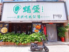 门面-蚝堡海鲜·威海菜·海肠捞饭·烧烤·亚洲吃蚝公司(幸福门店)