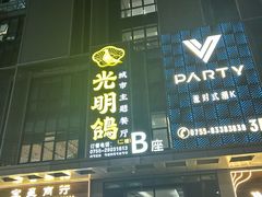-光明招待所(邦凯科技园店)