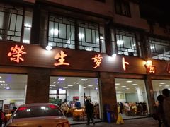 门面-荣生萝卜汤饭店