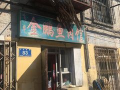 门面-金鹏鱼肉馆