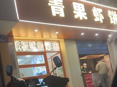 -青果虾饼(杨柳巷店)