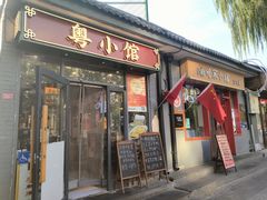 -粤小馆·宵夜(朝阳门南小街店)