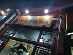门面-天桥老金涮肉(牛街店)