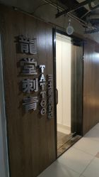 -长沙纹身·龙堂刺青·三土师傅的店