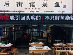 门面-后街佬·炭火鲜鱼杂(南城店)